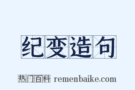 纪变造句是什么意思的图片